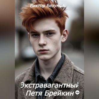 Обложка книги «Экстравагантный Петя Брейкин»