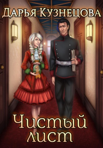 Обложка книги «Чистый лист»