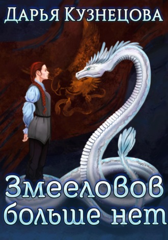 Обложка книги «Змееловов больше нет»