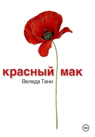 Обложка книги «Красный Мак»