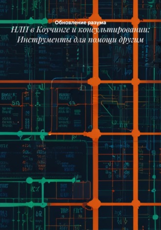 Обложка книги «НЛП в Коучинге и консультировании: Инструменты для помощи другим»
