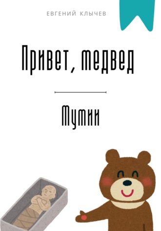 Обложка книги «Привет, медвед. Мумии»