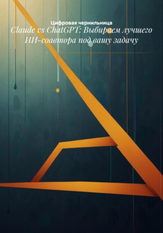 Обложка книги «Claude vs ChatGPT: Выбираем лучшего ИИ-соавтора под вашу задачу»