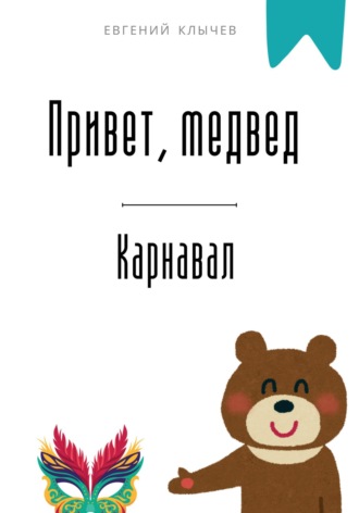Обложка книги «Привет, медвед. Карнавал»