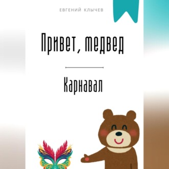 Обложка книги «Привет, медвед. Карнавал»