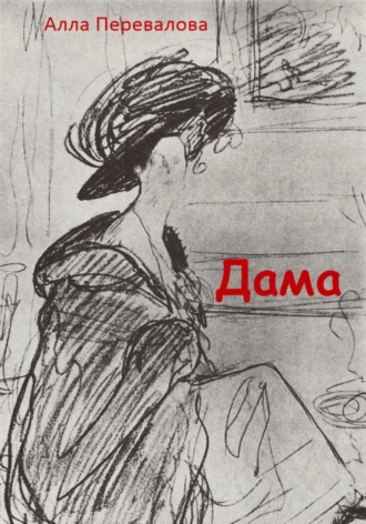 Обложка книги «Дама»