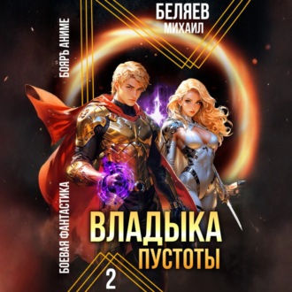 Обложка книги «Владыка Пустоты 2»