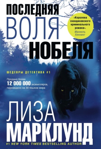 Обложка книги «Последняя воля Нобеля»