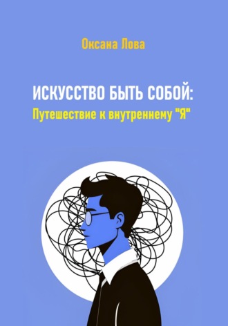 Обложка книги «Искусство быть собой: Путешествие к внутреннему "Я"»