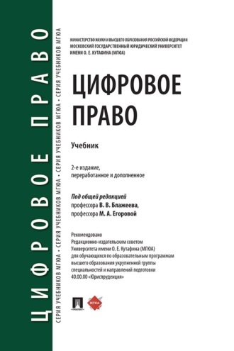 Коллектив авторов. Цифровое право. Учебник
