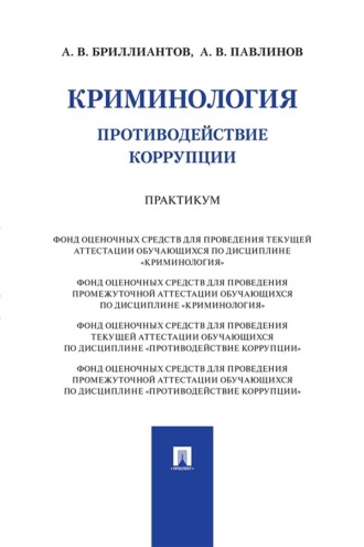 Криминология. Противодействие коррупции. Практикум. А. В. Бриллиантов