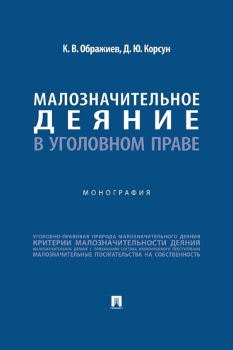Малозначительное деяние в уголовном праве. К. В. Ображиев