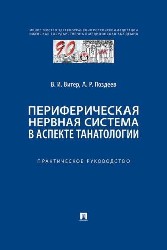 А. Р. Поздеев. Периферическая нервная система в аспекте танатологии. Практическое руководство