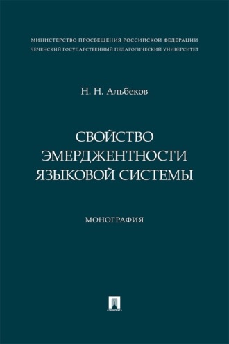 Н. Н. Альбеков. Свойство эмерджентности языковой системы