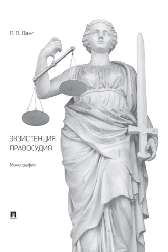 Экзистенция правосудия. П. П. Ланг