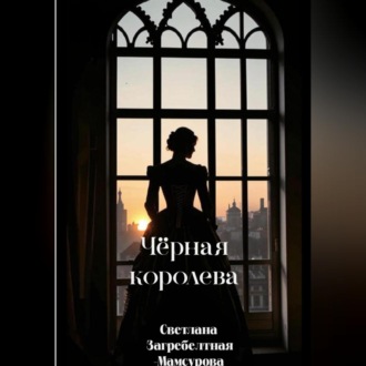 Обложка книги «Чёрная королева»