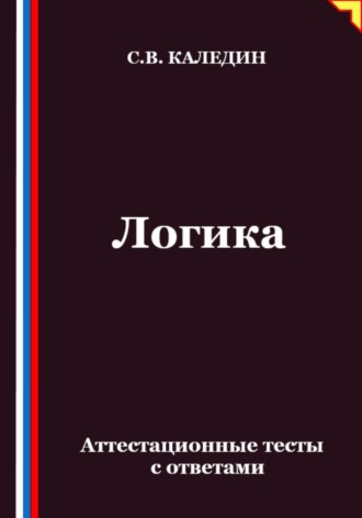 Обложка книги «Логика. Аттестационные тесты с ответами»