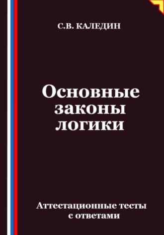 Обложка книги «Основные законы логики. Аттестационные тесты с ответами»