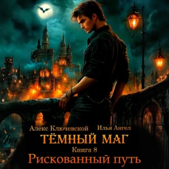 Обложка книги «Тёмный маг. Книга 8. Рискованный путь»