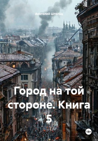 Обложка книги «Город на той стороне. Книга 5»