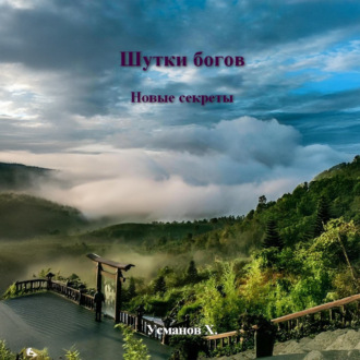 Обложка книги «Шутки Богов. Новые секреты»