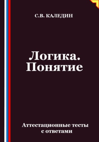 Обложка книги «Логика. Понятие. Аттестационные тесты с ответами»