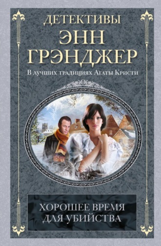 Обложка книги «Хорошее время для убийства»