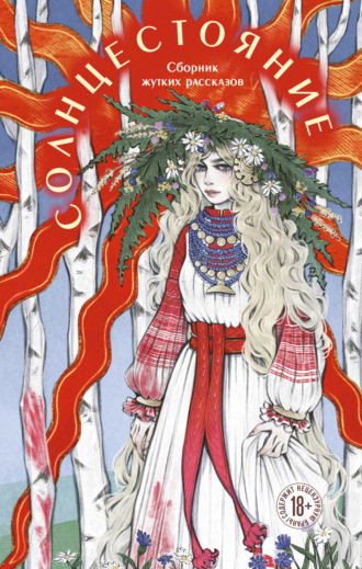 Обложка книги «Солнцестояние»