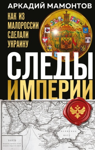 Обложка книги «Следы Империи. Как из Малороссии сделали Украину»