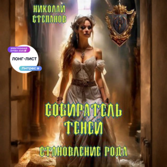 Обложка книги «Собиратель теней. Становление рода»