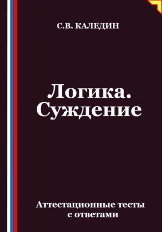 Обложка книги «Логика. Суждение. Аттестационные тесты с ответами»
