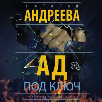 Обложка книги «Ад под ключ»