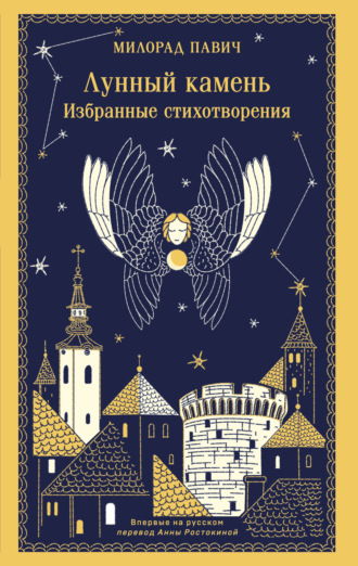 Обложка книги «Лунный камень»
