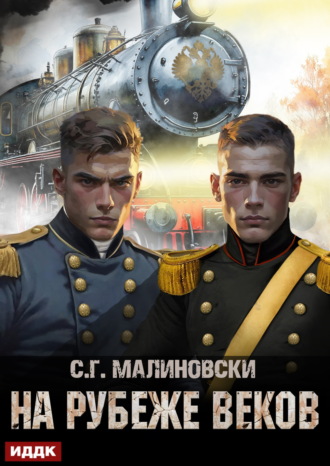 Обложка книги «На рубеже веков»