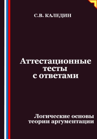 Обложка книги «Аттестационные тесты с ответами. Логические основы теории аргументации»