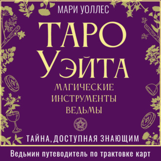 Обложка книги «Таро Уэйта. Магические инструменты ведьмы. Тайна, доступная знающим»