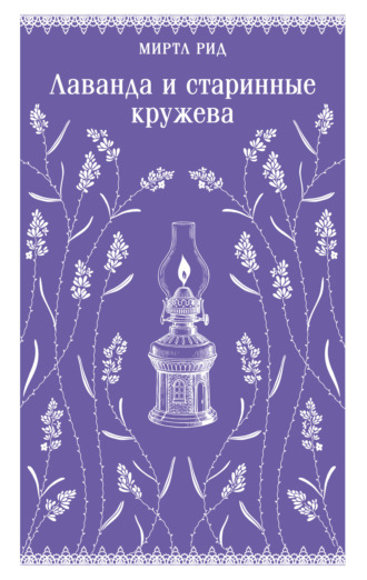 Обложка книги «Лаванда и старинные кружева»