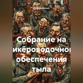 Обложка книги «Собрание на ликёроводочном обеспечения тыла.»