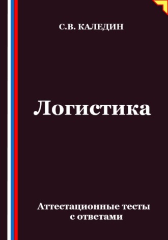 Обложка книги «Логистика. Аттестационные тесты с ответами»