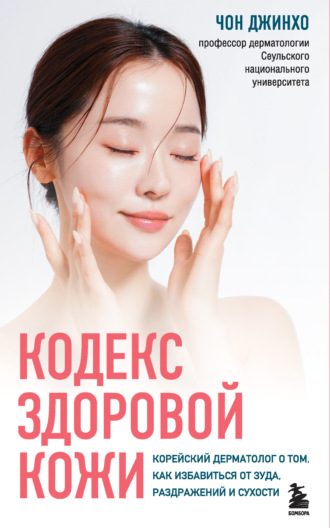 Чон Джинхо. Кодекс здоровой кожи. Корейский дерматолог о том, как избавиться от зуда, раздражений и сухости