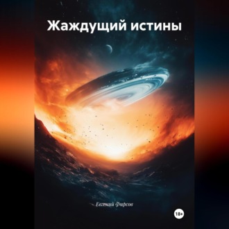 Обложка книги «Жаждущий истины»
