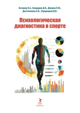 Обложка книги «Психологическая диагностика в спорте»