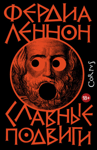 Обложка книги «Славные подвиги»