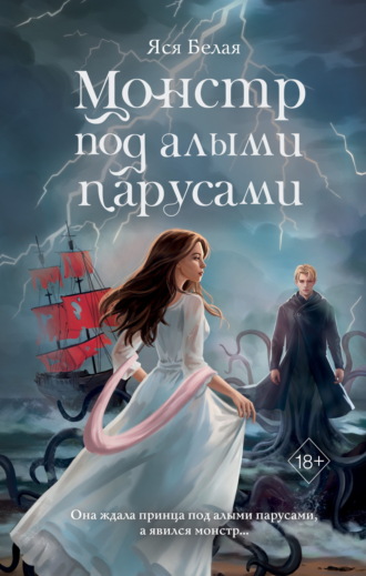 Обложка книги «Монстр под алыми парусами»