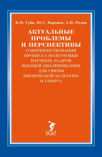 Обложка книги «Актуальные проблемы и перспективы совершенствования процесса подготовки научных кадров высшей квалификации для сферы физической культуры и спорта»