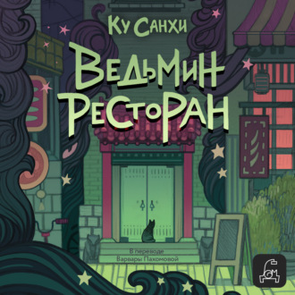 Обложка книги «Ведьмин ресторан»