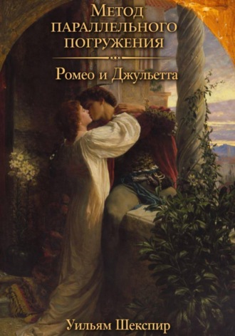 Обложка книги «Ромео и Джульетта: метод параллельного погружения»
