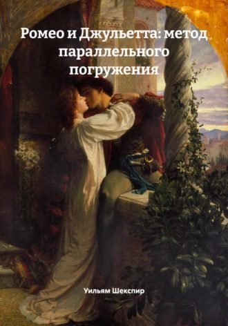 Ромео и Джульетта: метод параллельного погружения. Уильям Шекспир