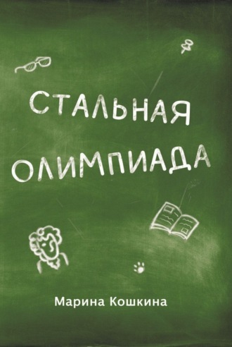 Марина Кошкина. Стальная Олимпиада