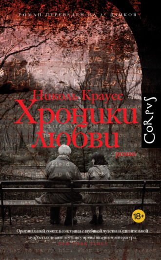 Обложка книги «Хроники любви»